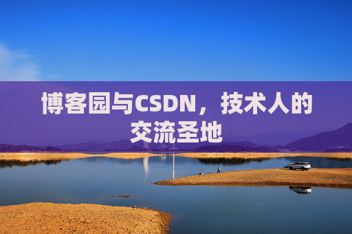 博客园与CSDN,技术人的交流圣地